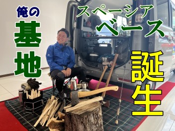 俺の秘密基地（ベース）爆誕！